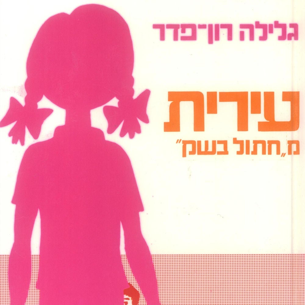 עירית (2): עירית מחתול בשק