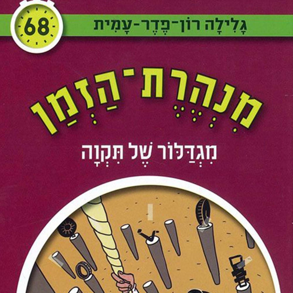 מנהרת הזמן (68): מגדלור של תקוה