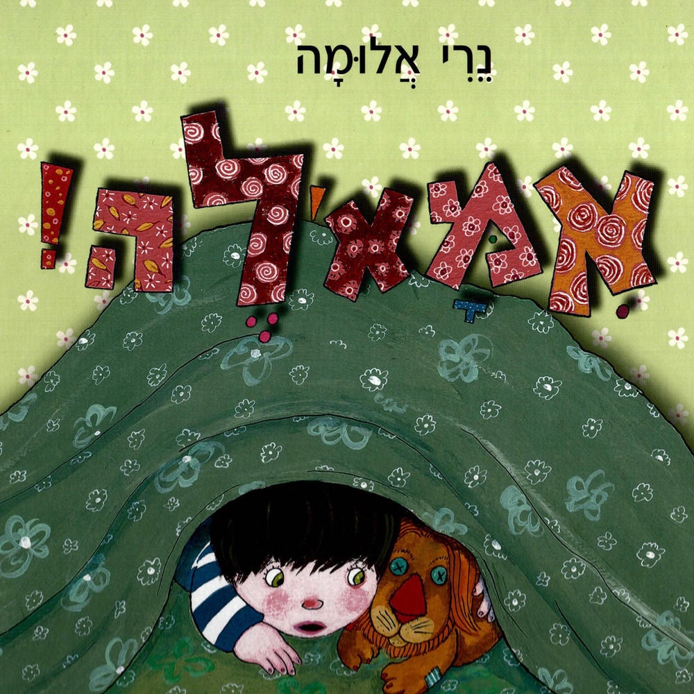 אמאל'ה