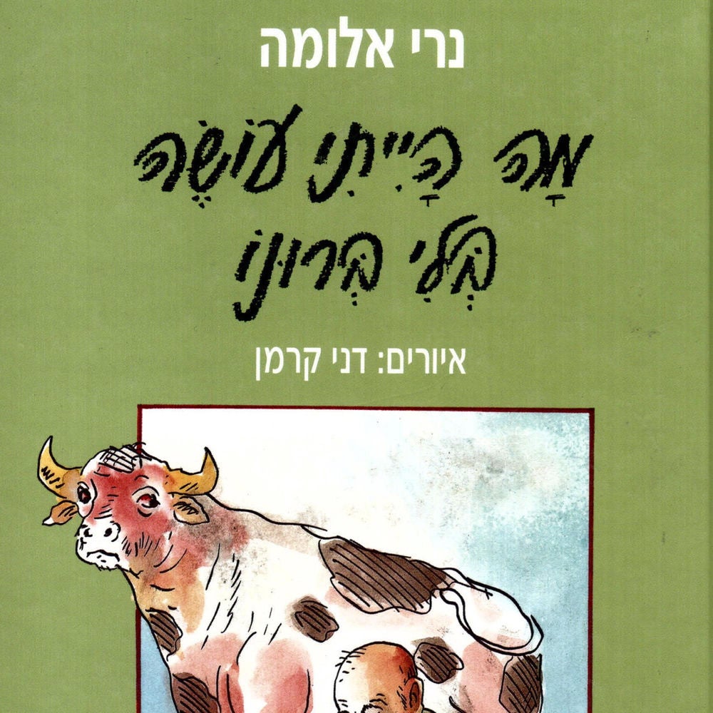 מה הייתי עושה בלי ברונו