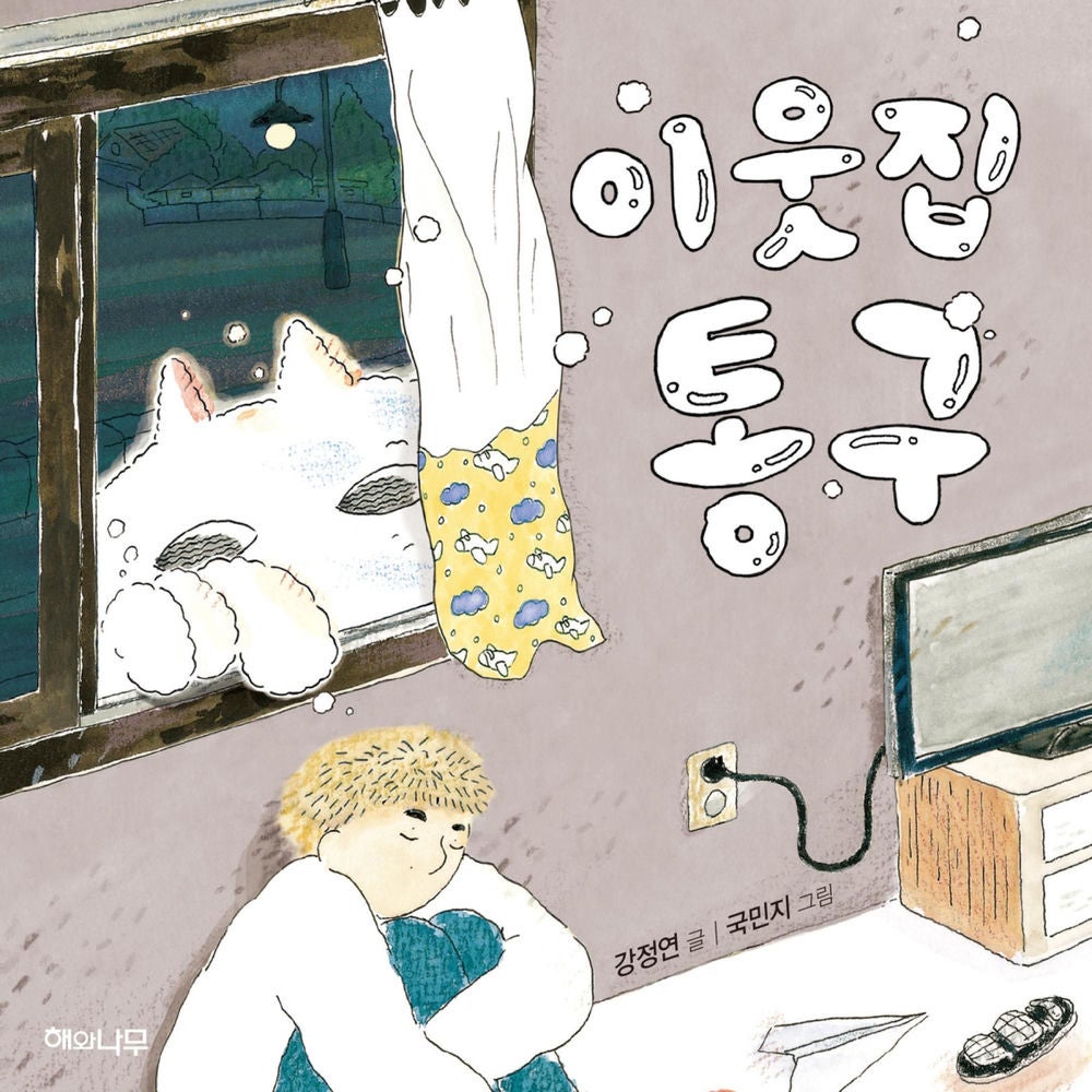 이웃집 통구