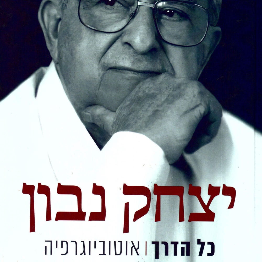 כל הדרך: אוטוביוגרפיה