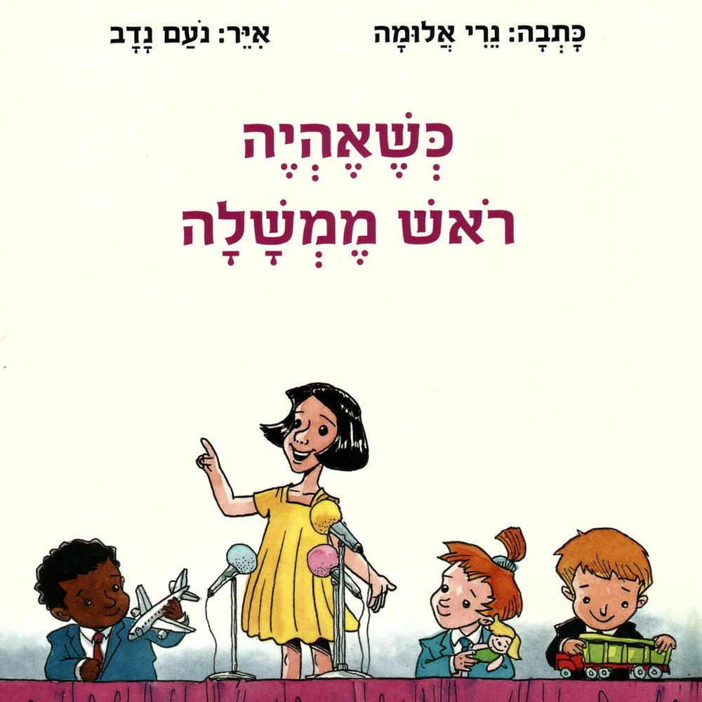 כשאהיה ראש ממשלה