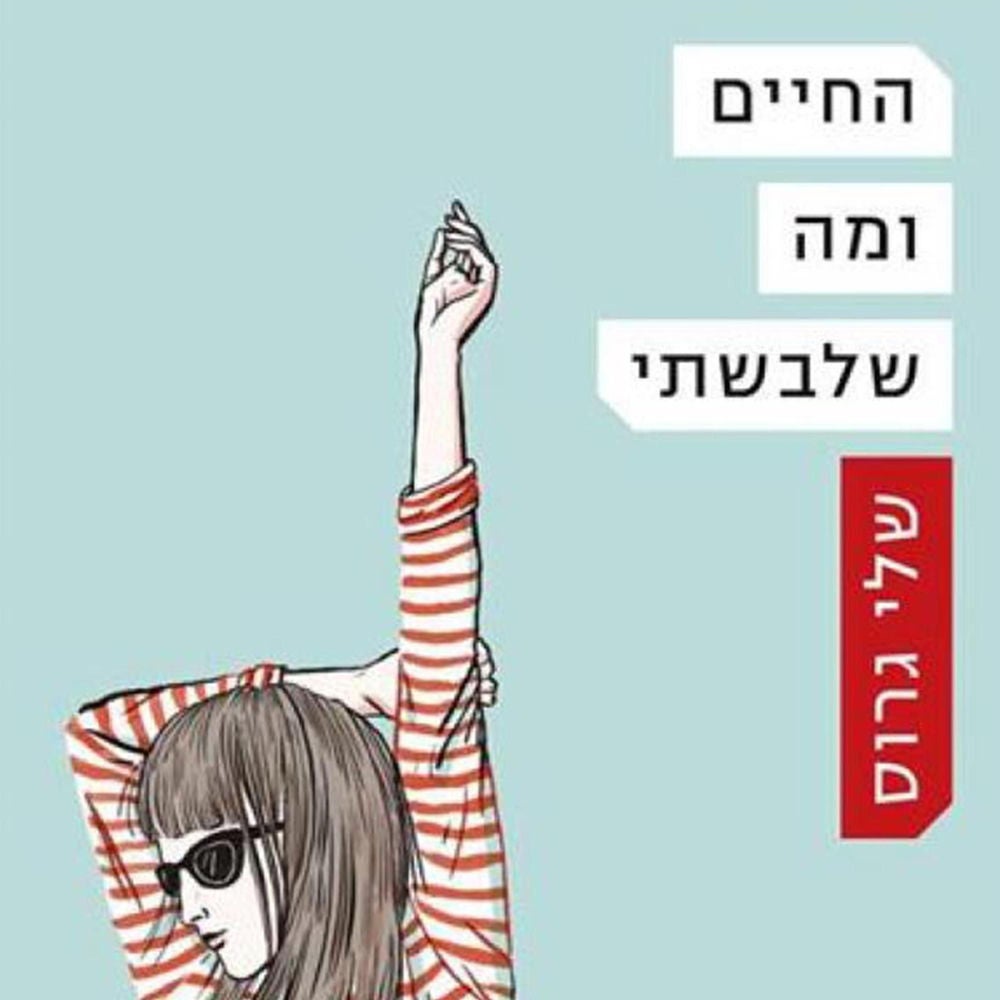 החיים ומה שלבשתי