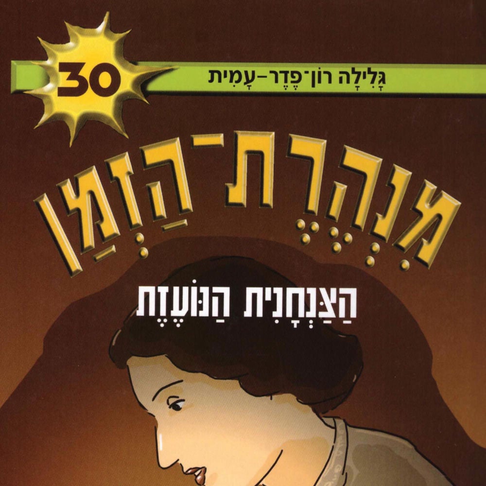 מנהרת הזמן (30): הצנחנית הנועזת