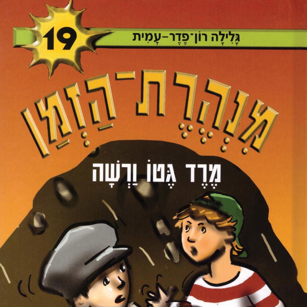מנהרת הזמן (19): מרד גטו ורשה