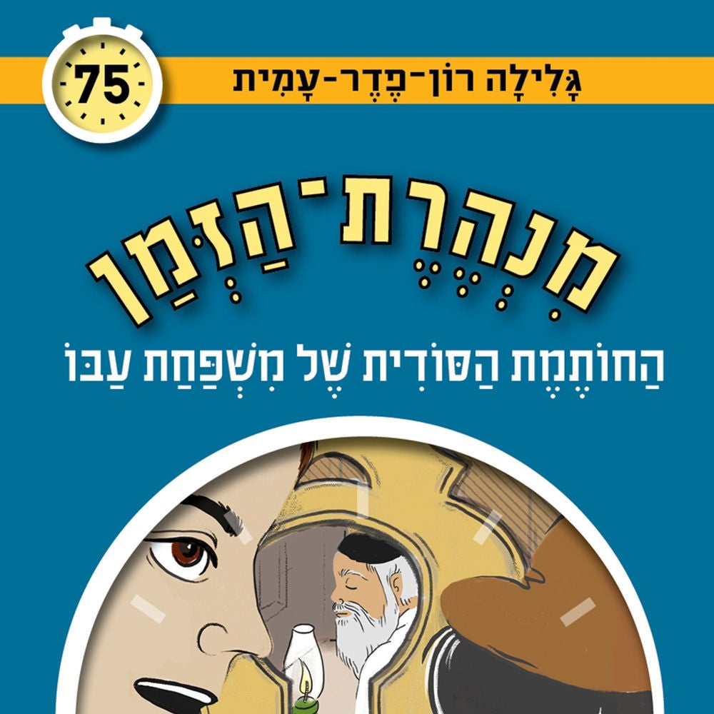 החותמת הסודית של משפחת עבו