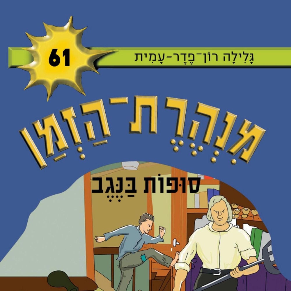 מנהרת הזמן (61): סופות בנגב
