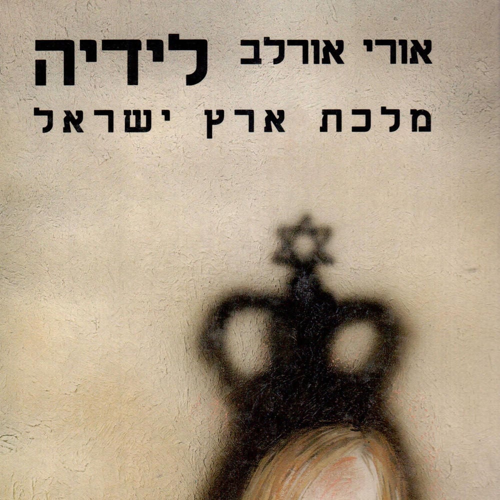 לידיה מלכת ארץ ישראל