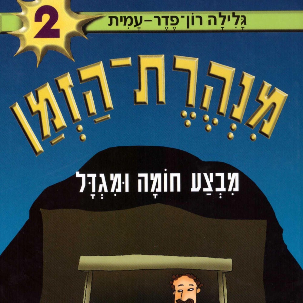 מנהרת הזמן (2): מבצע חומה ומגדל