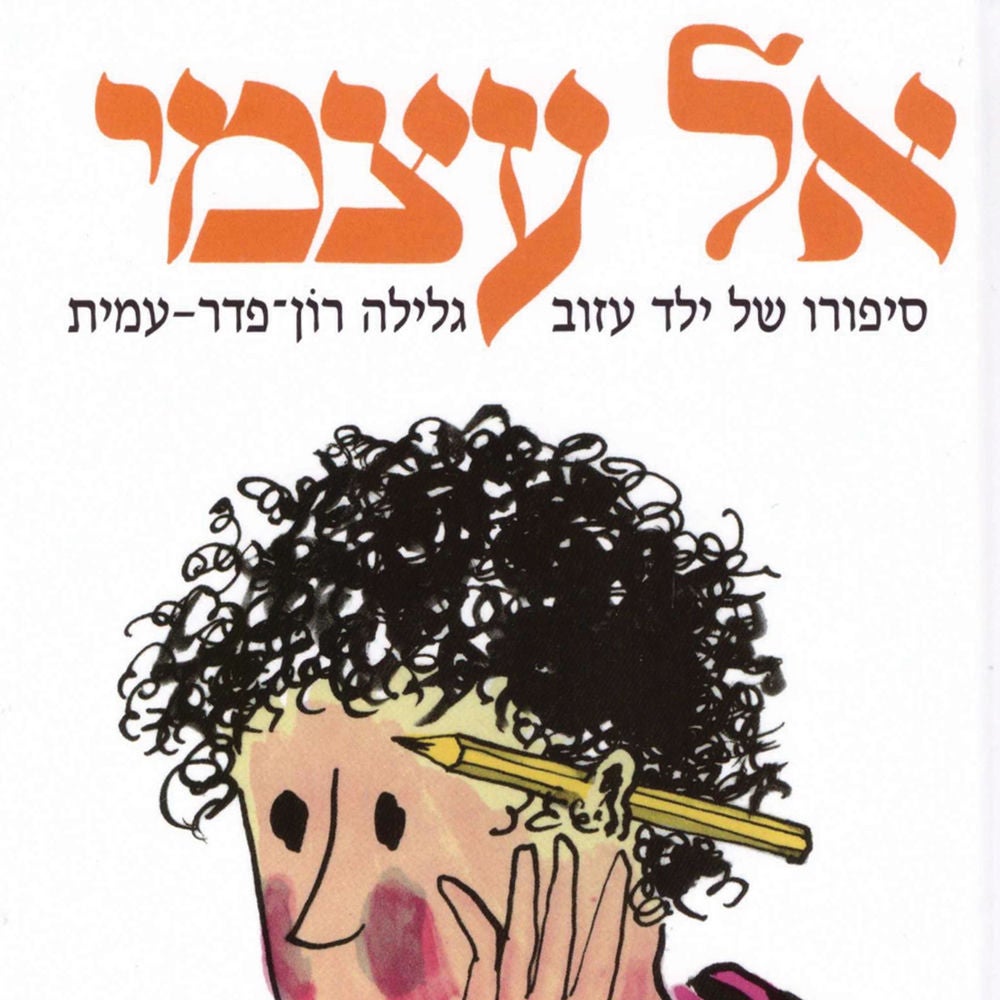 אל עצמי