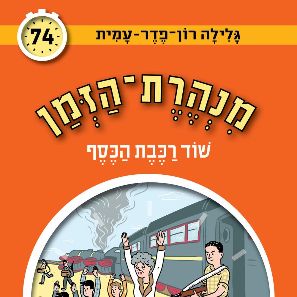 מנהרת הזמן (74): שוד רכבת הכסף
