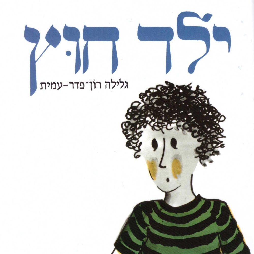 ילד חוץ