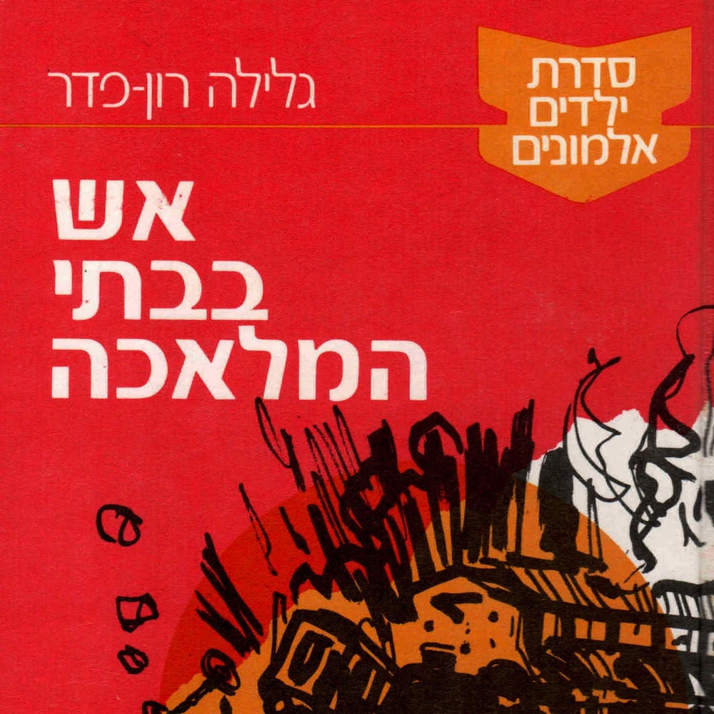 ילדים אלמונים (3): אש בבתי המלאכה