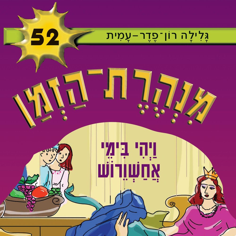 מנהרת הזמן (52): ויהי בימי אחשוורוש