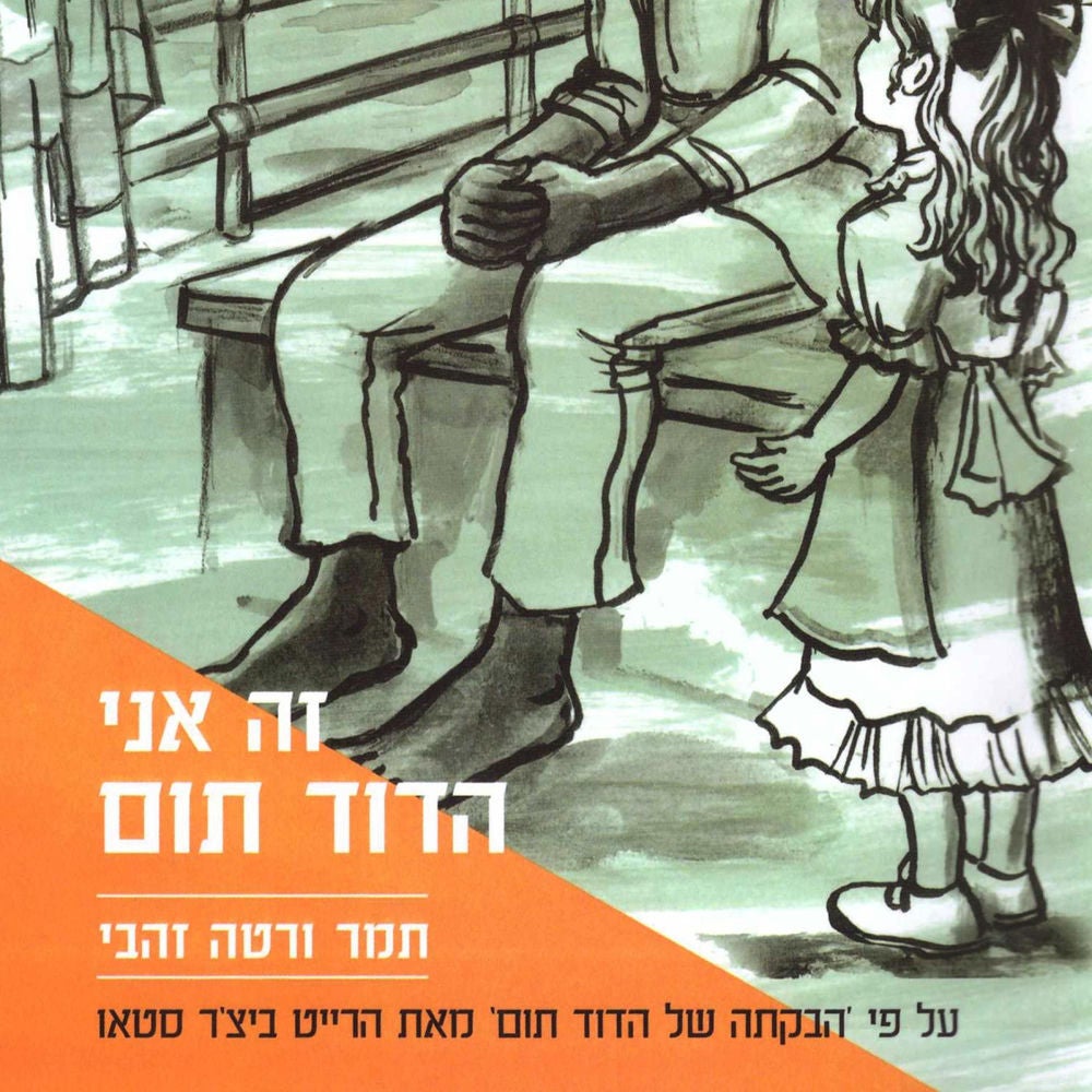 זה אני הדוד תום