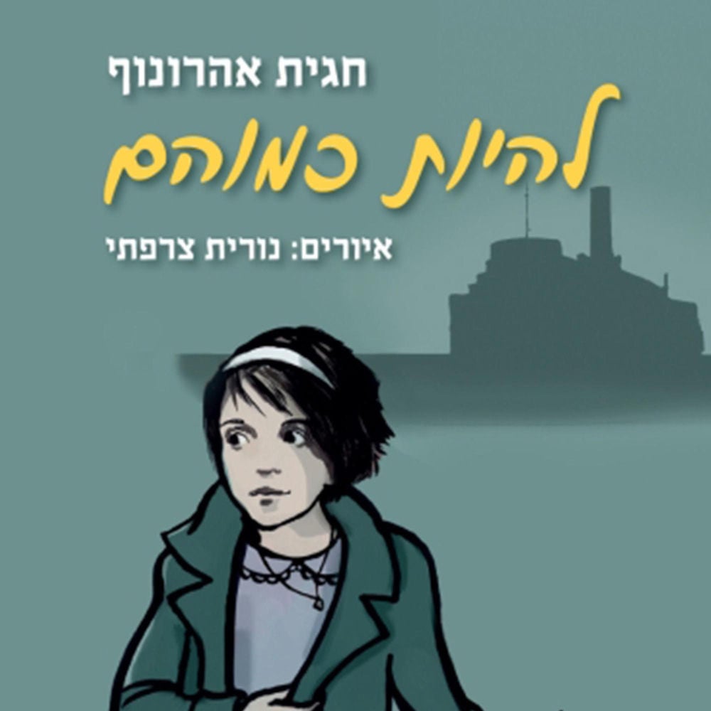 להיות כמוהם