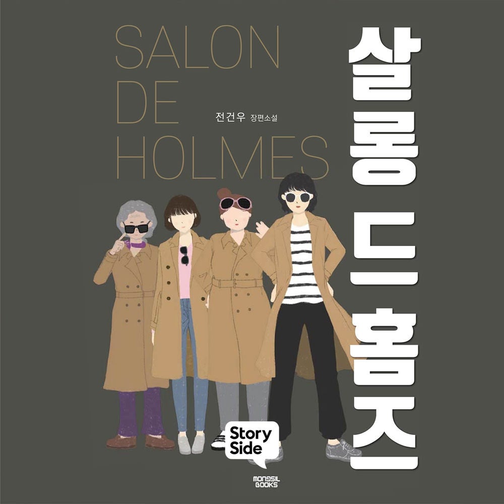 살롱 드 홈즈