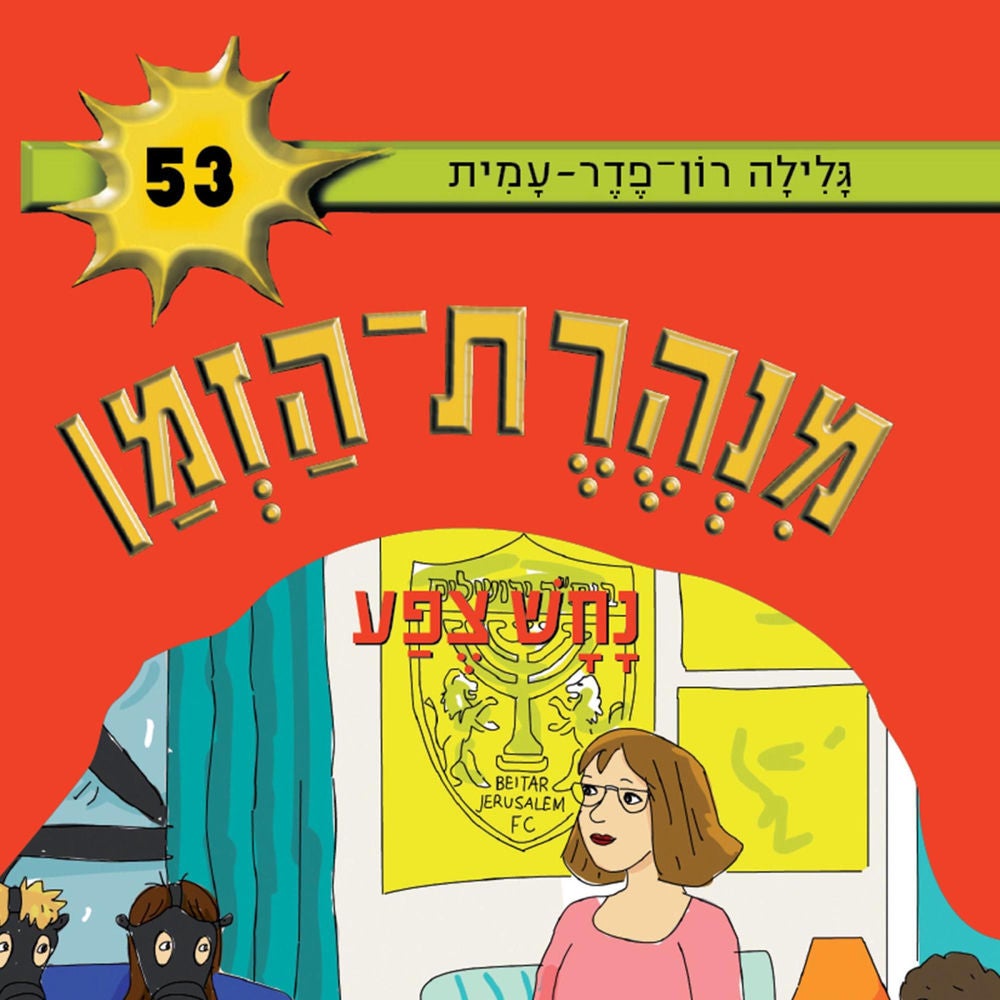 מנהרת הזמן (53): נחש צפע