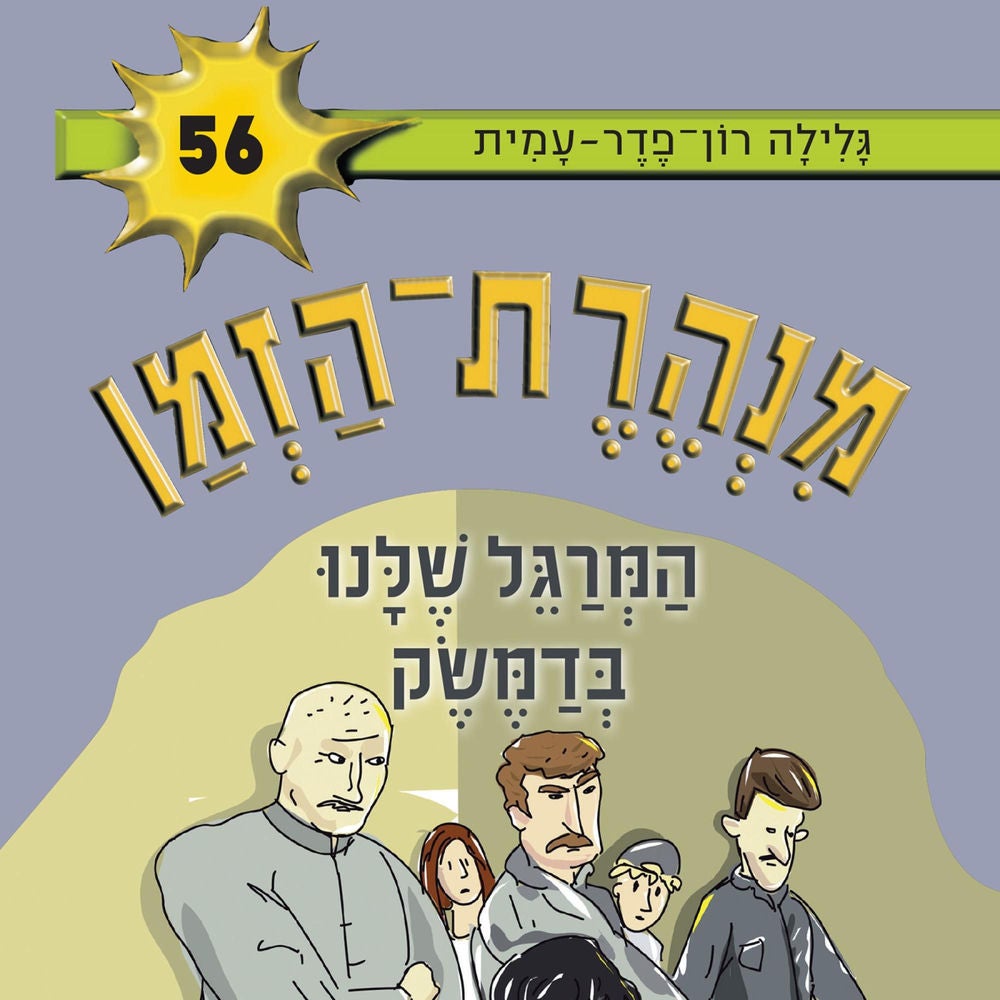 מנהרת הזמן (56): המרגל שלנו בדמשק