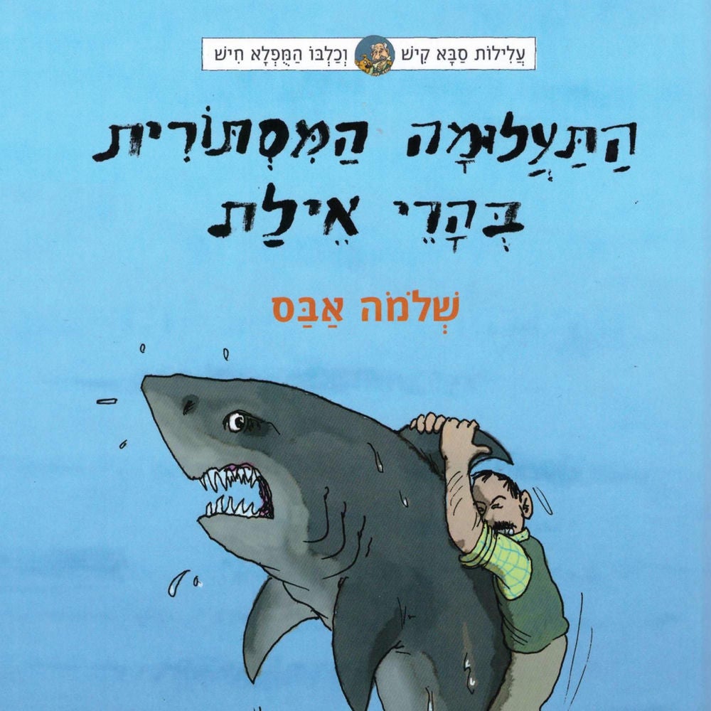 עלילות סבא קיש וכלבו המופלא חיש (4) - התעלומה המסתורית בהרי אילת