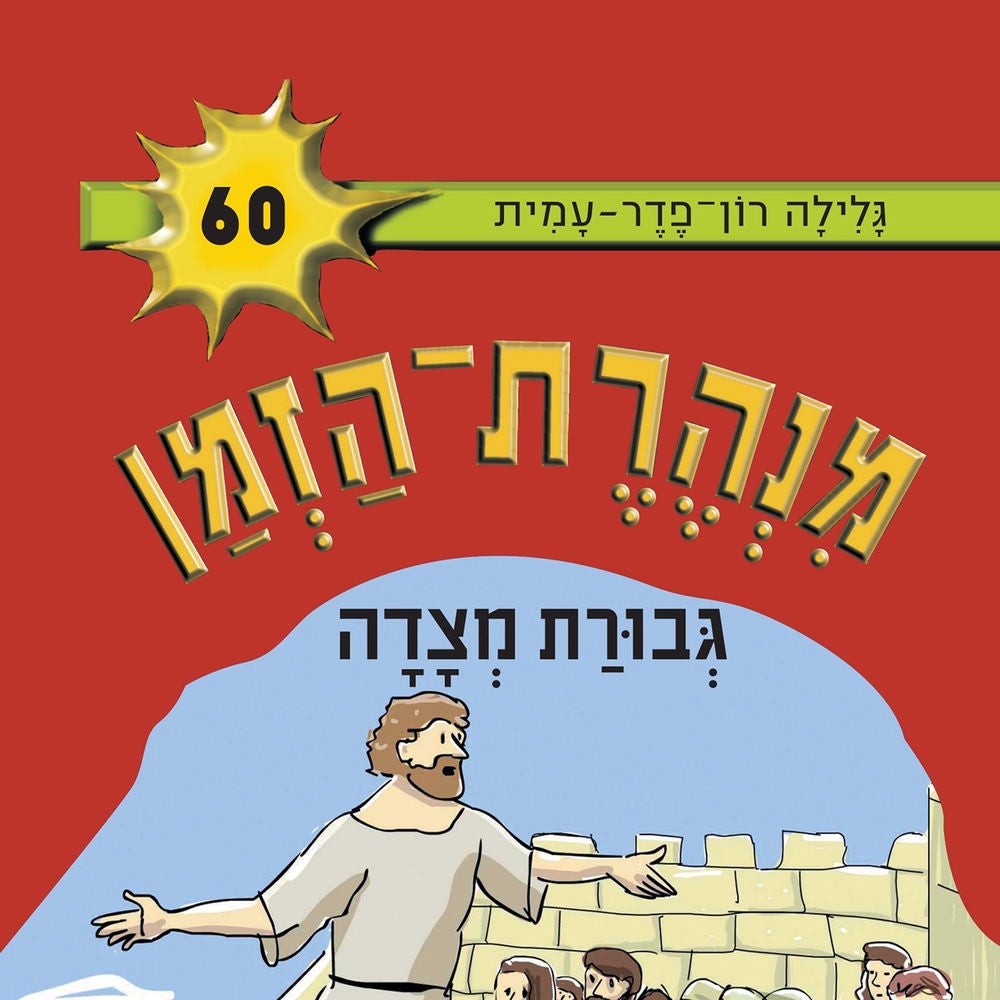 גבורת מצדה