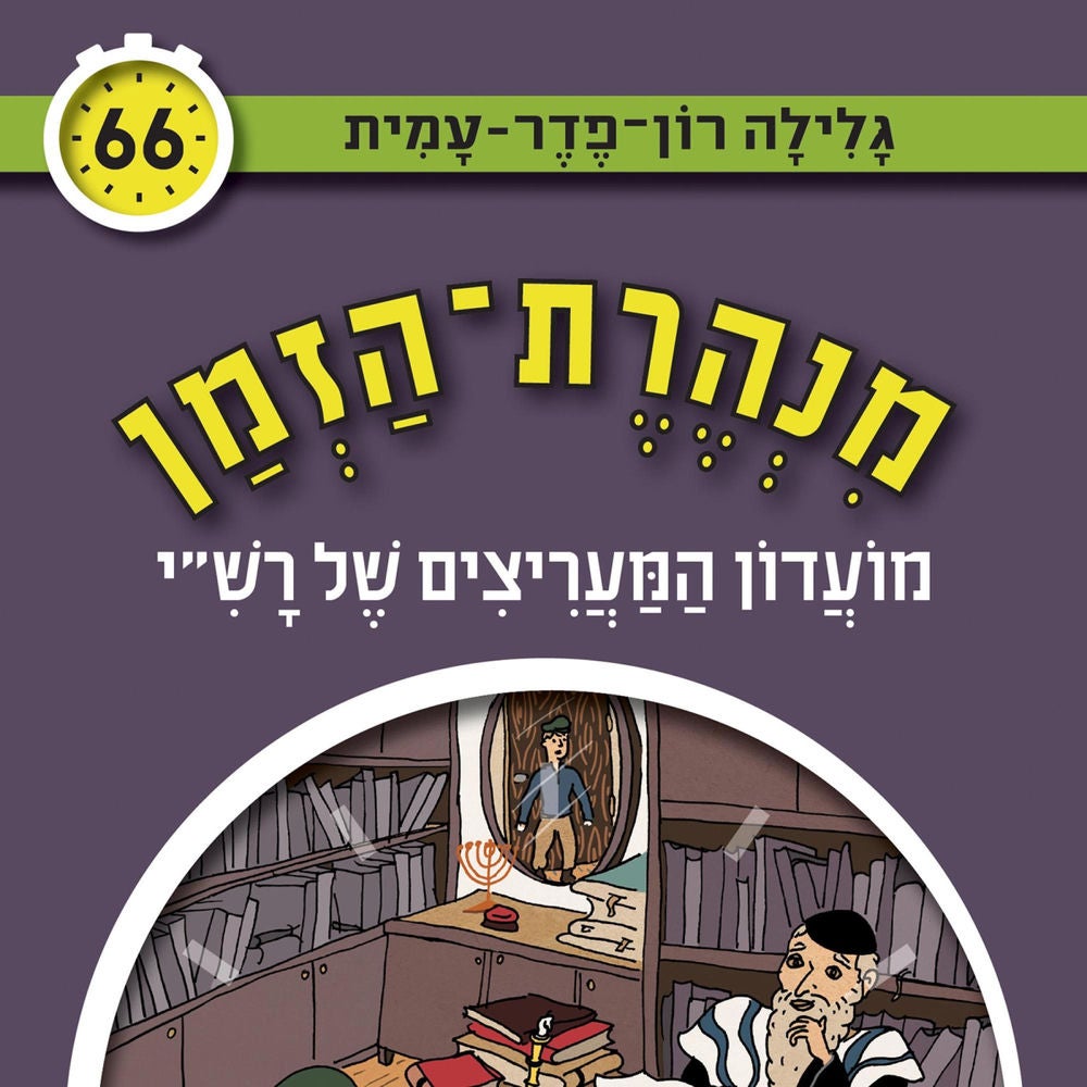 מנהרת הזמן (66): מועדון המעריצים של רש"י