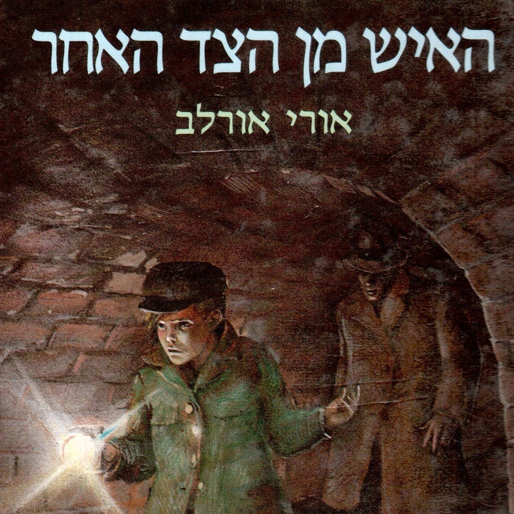 האיש מן הצד האחר