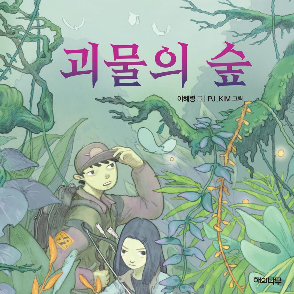 괴물의 숲