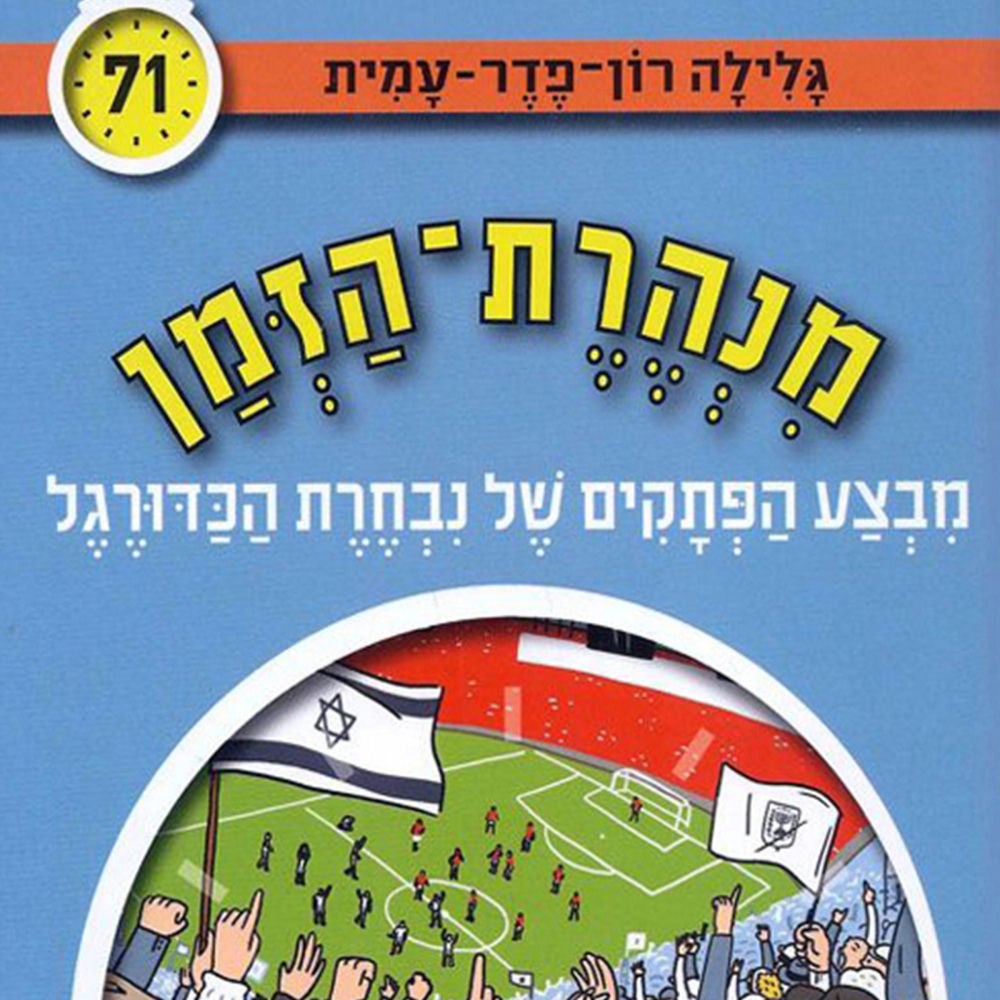 מנהרת הזמן (71): מבצע הפתקים של נבחרת הכדורגל