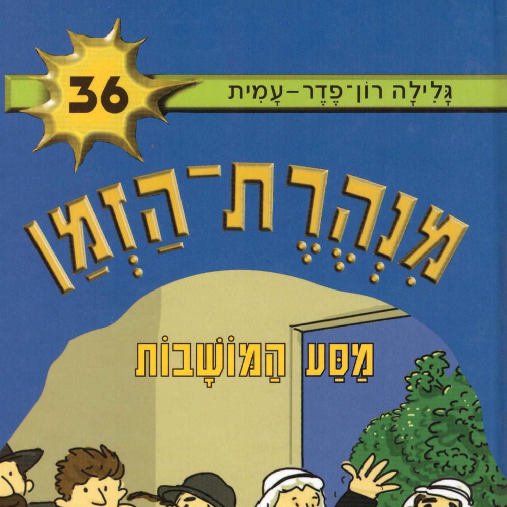 מנהרת הזמן (36): מסע המושבות