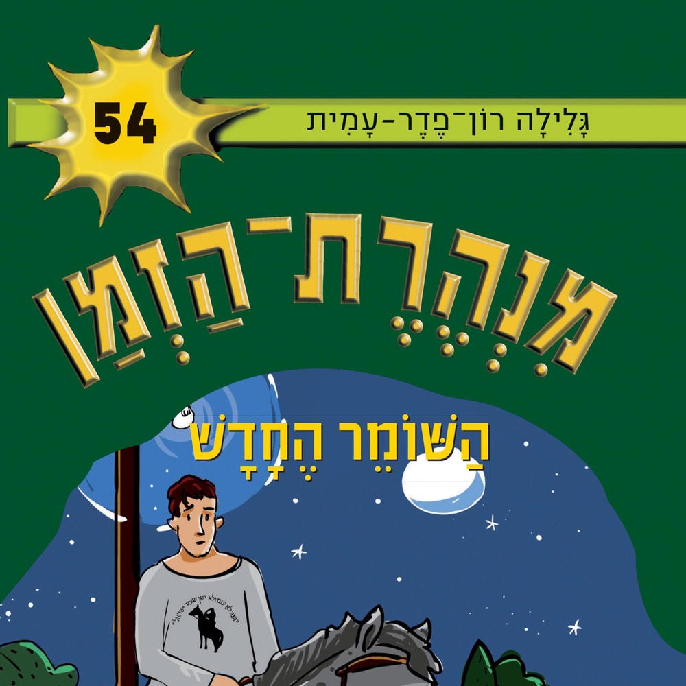 מנהרת הזמן (54): השומר החדש