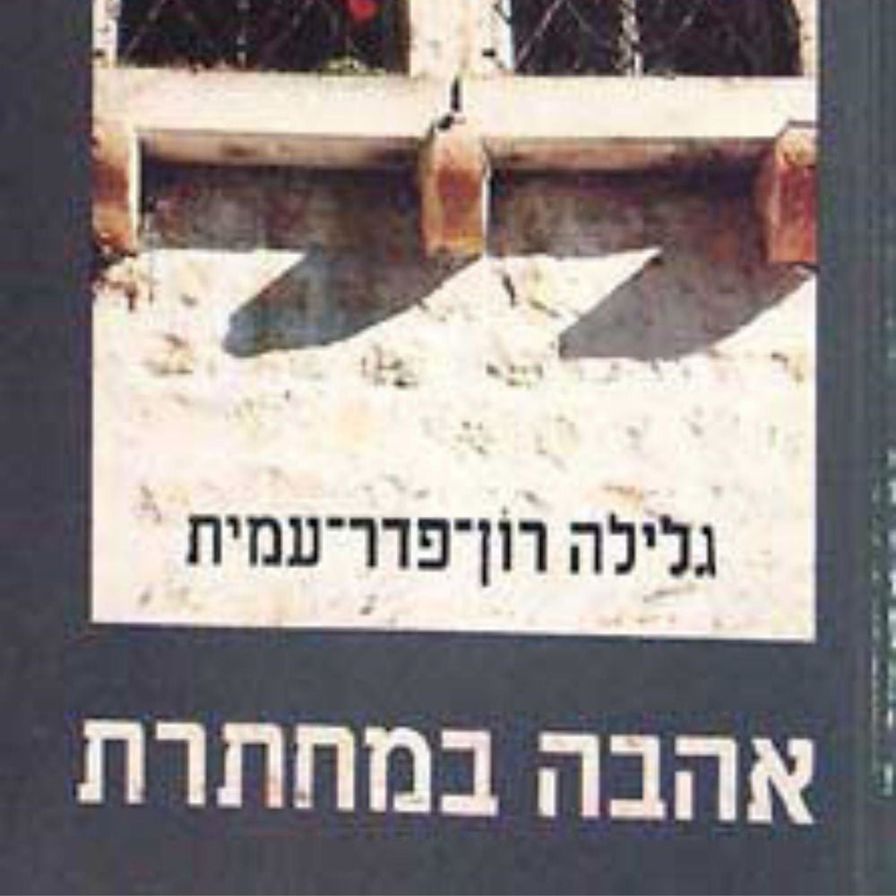 אהבה במחתרת