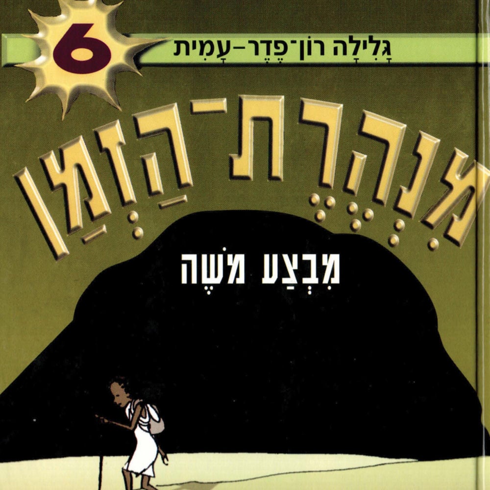 מנהרת הזמן (6): מבצע משה