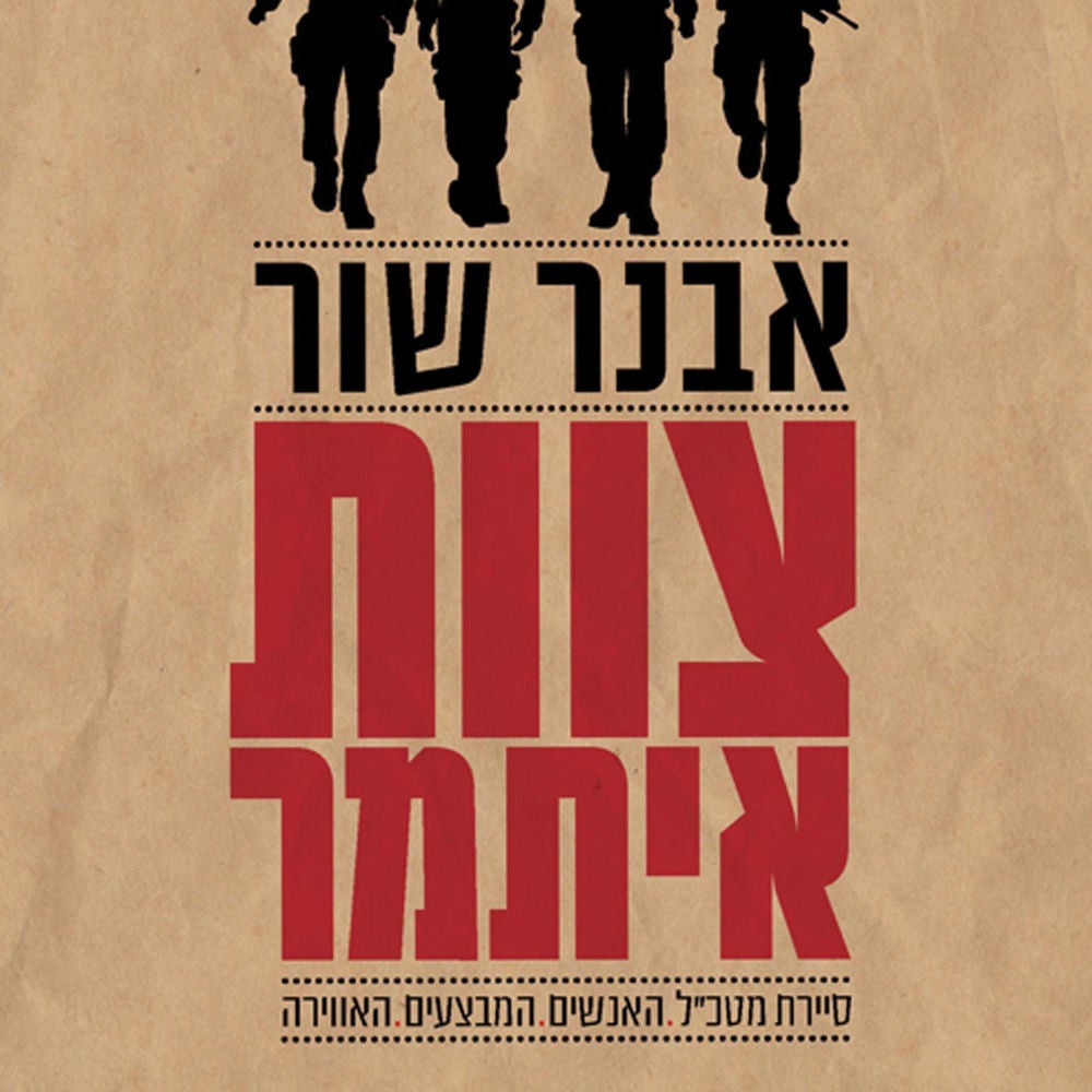 צוות איתמר: סיירת מטכ"ל - האנשים, המבצעים, האווירה