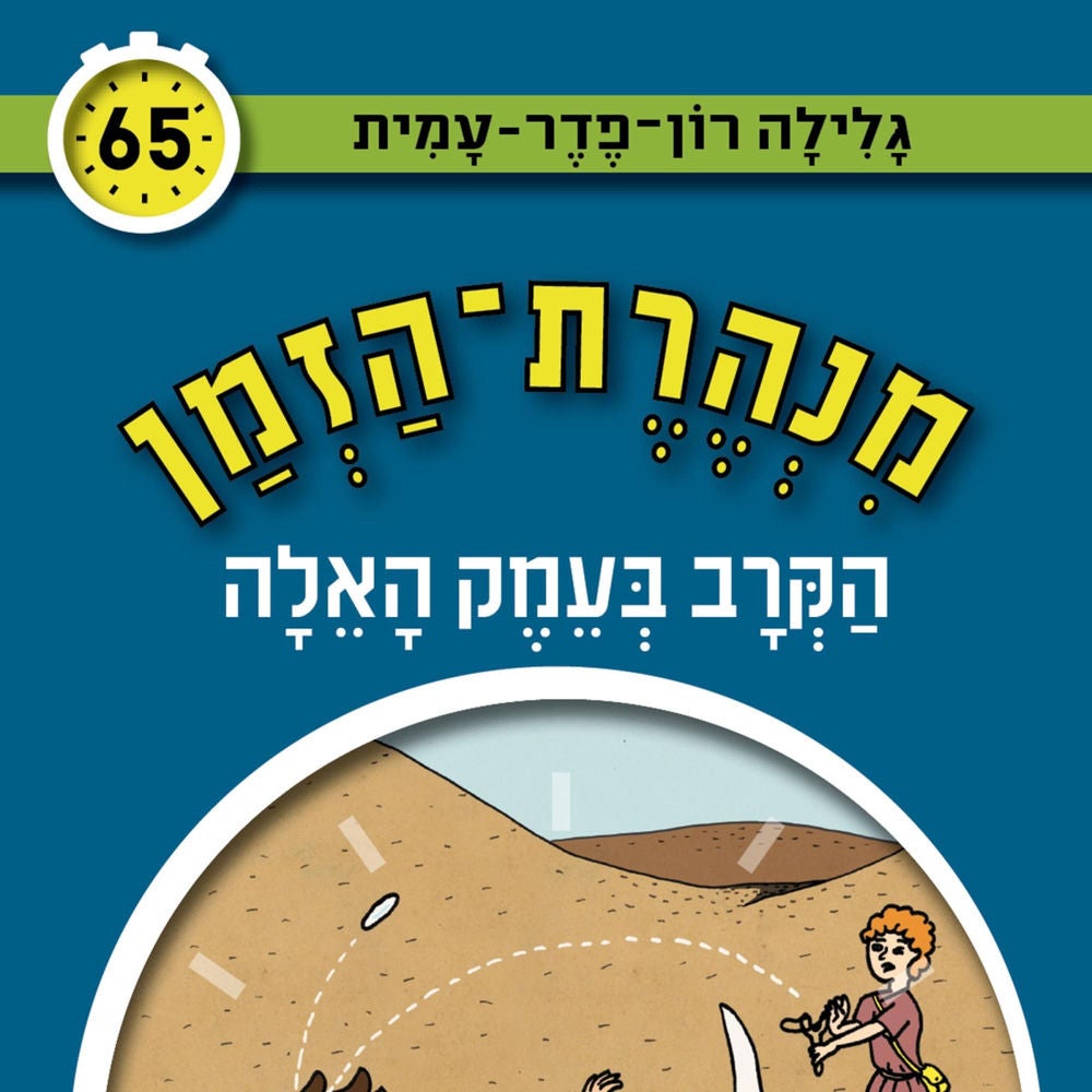 מנהרת הזמן (65): הקרב בעמק האלה