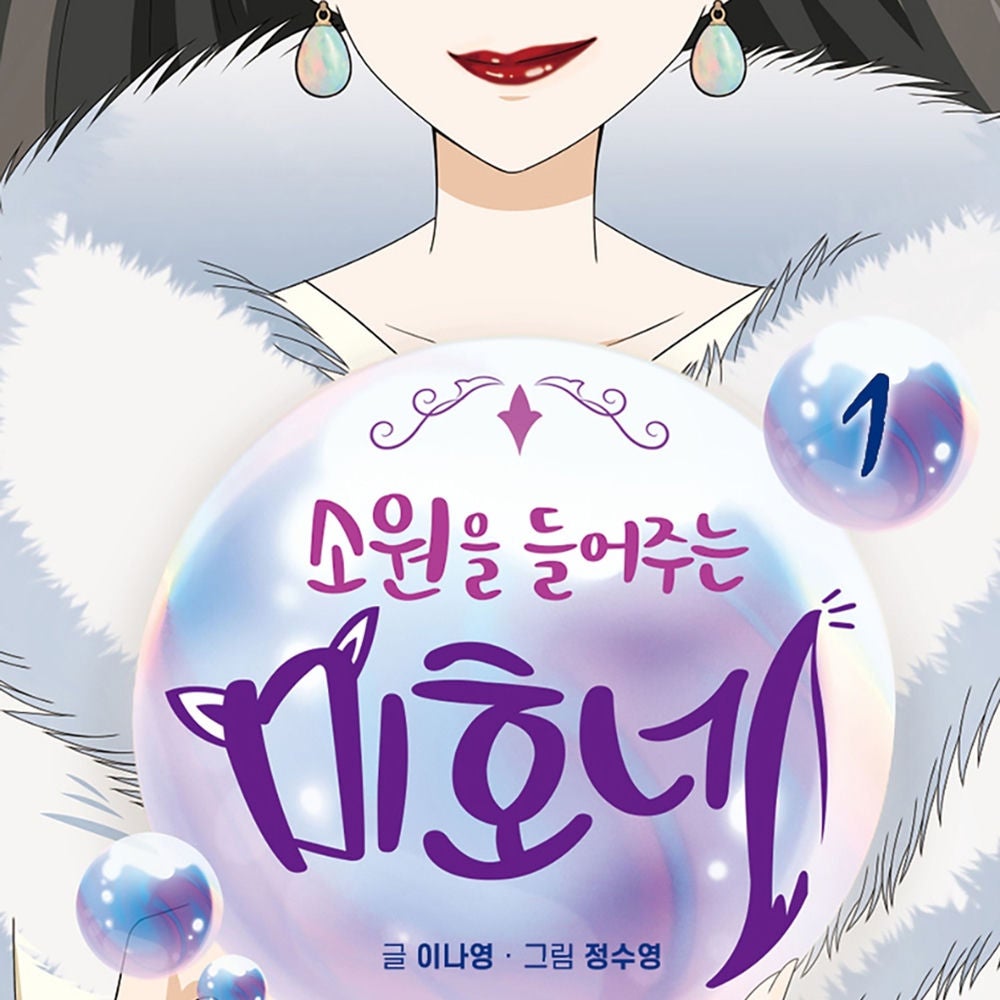 소원을 들어주는 미호네 1