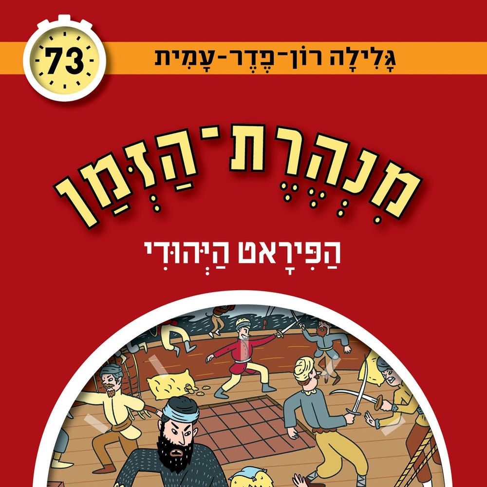 הפיראט היהודי