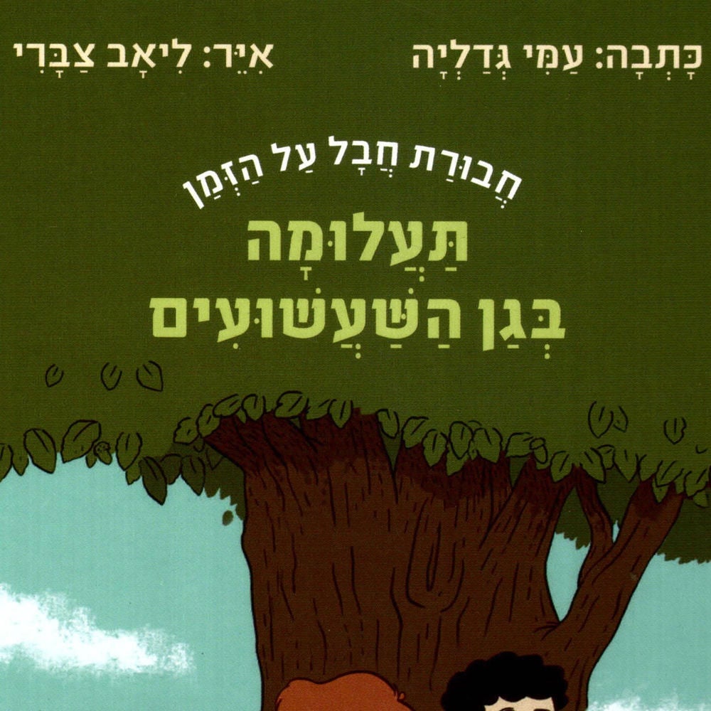 תעלומה בגן השעשועים