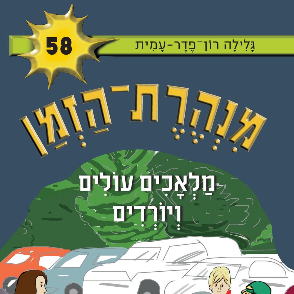 מנהרת הזמן (58): מלאכים עולים ויורדים