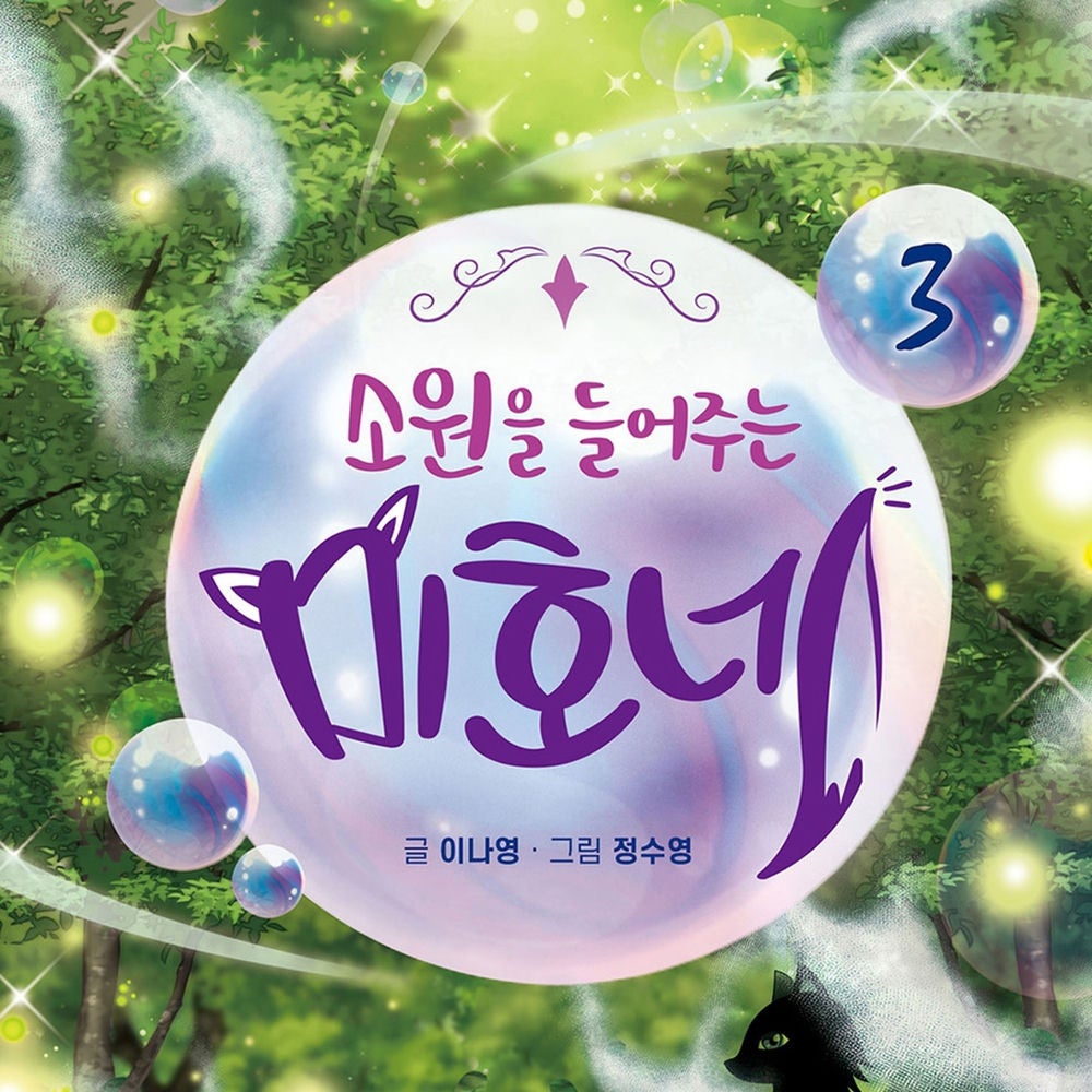 소원을 들어주는 미호네 3