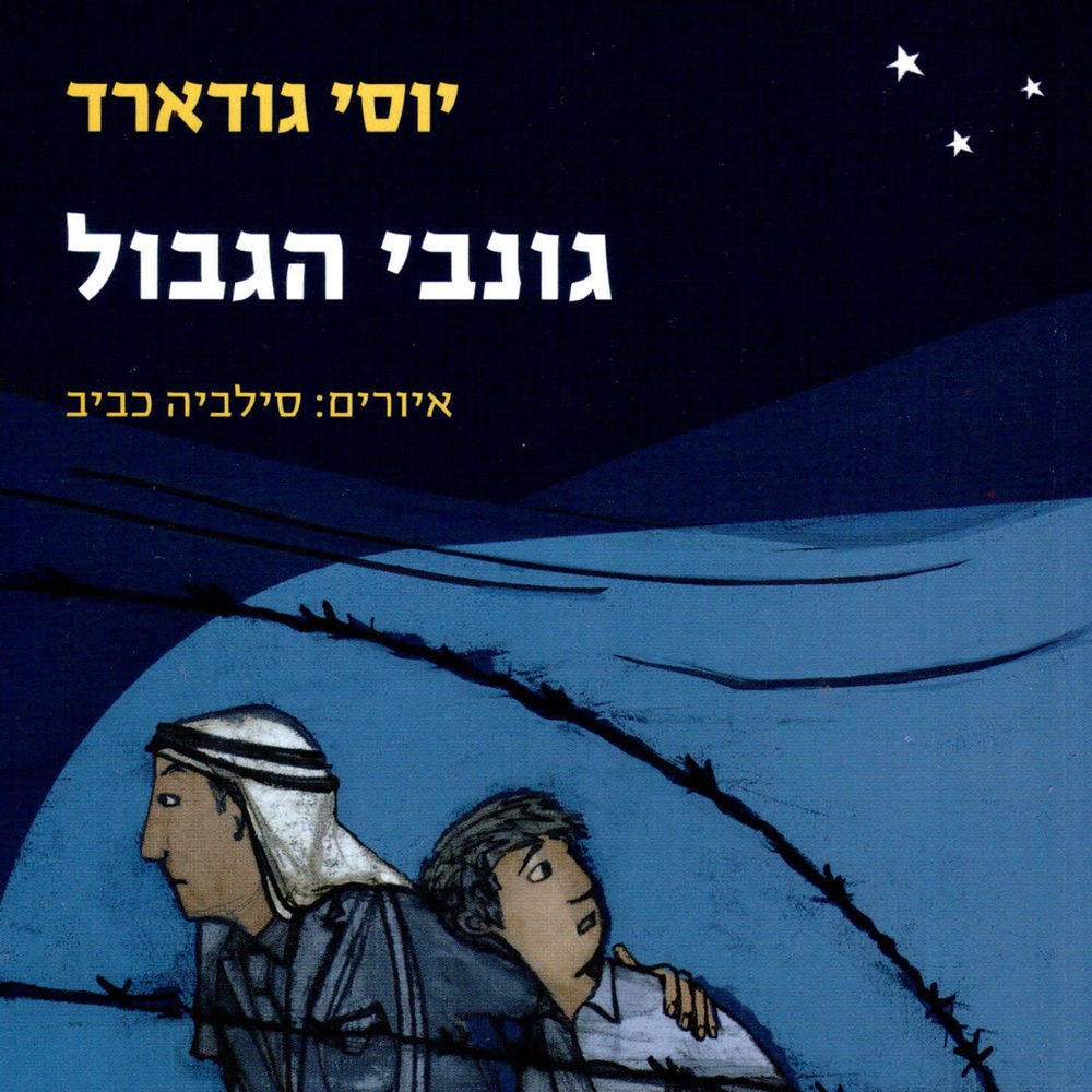 גונבי הגבול