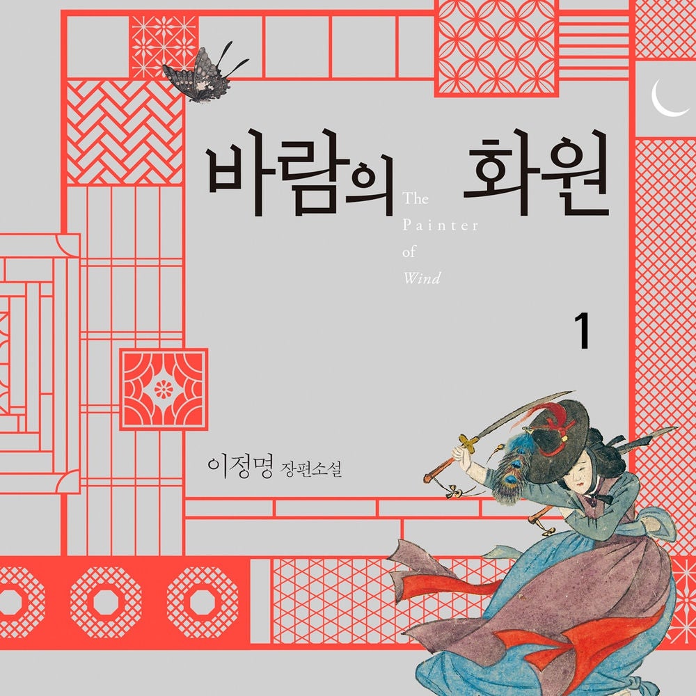 바람의 화원 1