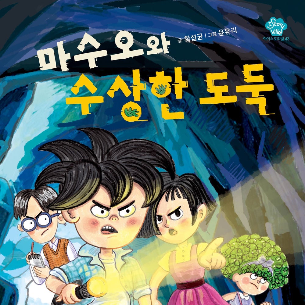 마수오와 수상한 도둑