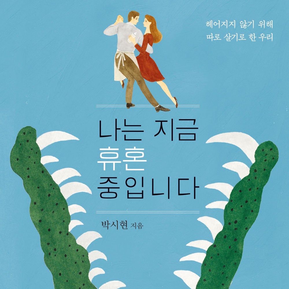 나는 지금 휴혼 중입니다: 헤어지지 않기 위해 따로 살기로 한 우리