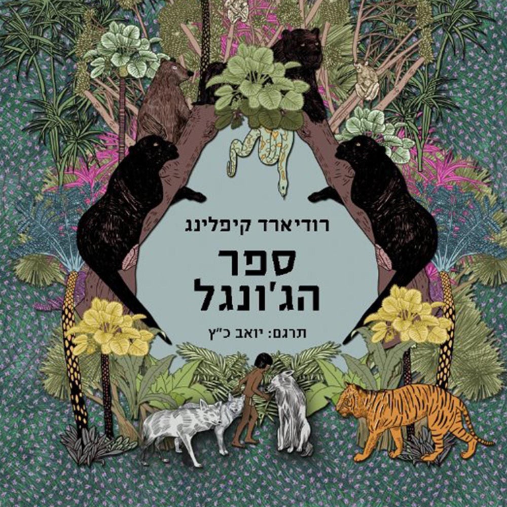 ספר הג'ונגל