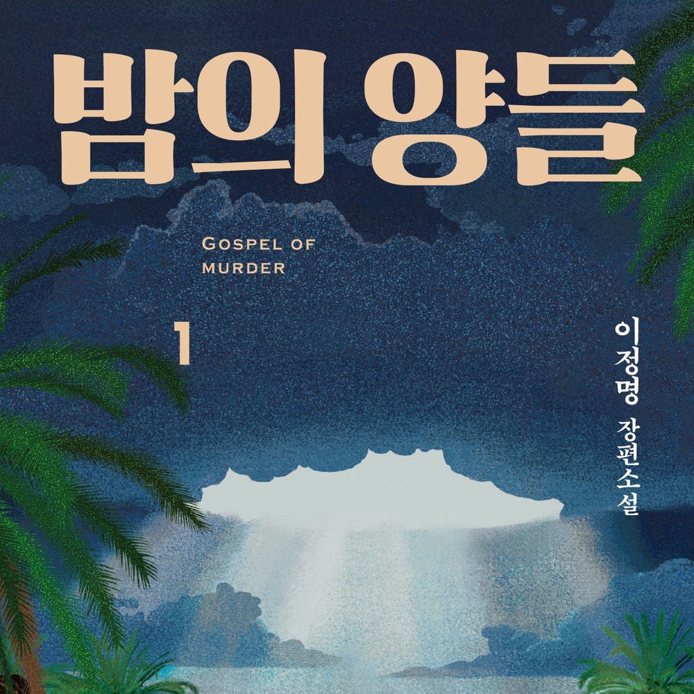 밤의 양들 1 : GOSPEL OF MURDER