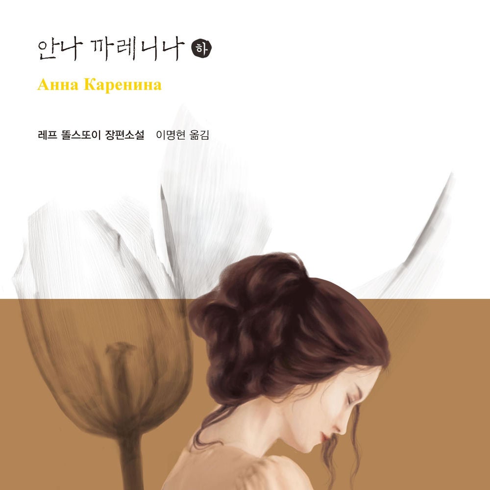 안나 까레니나 (하)