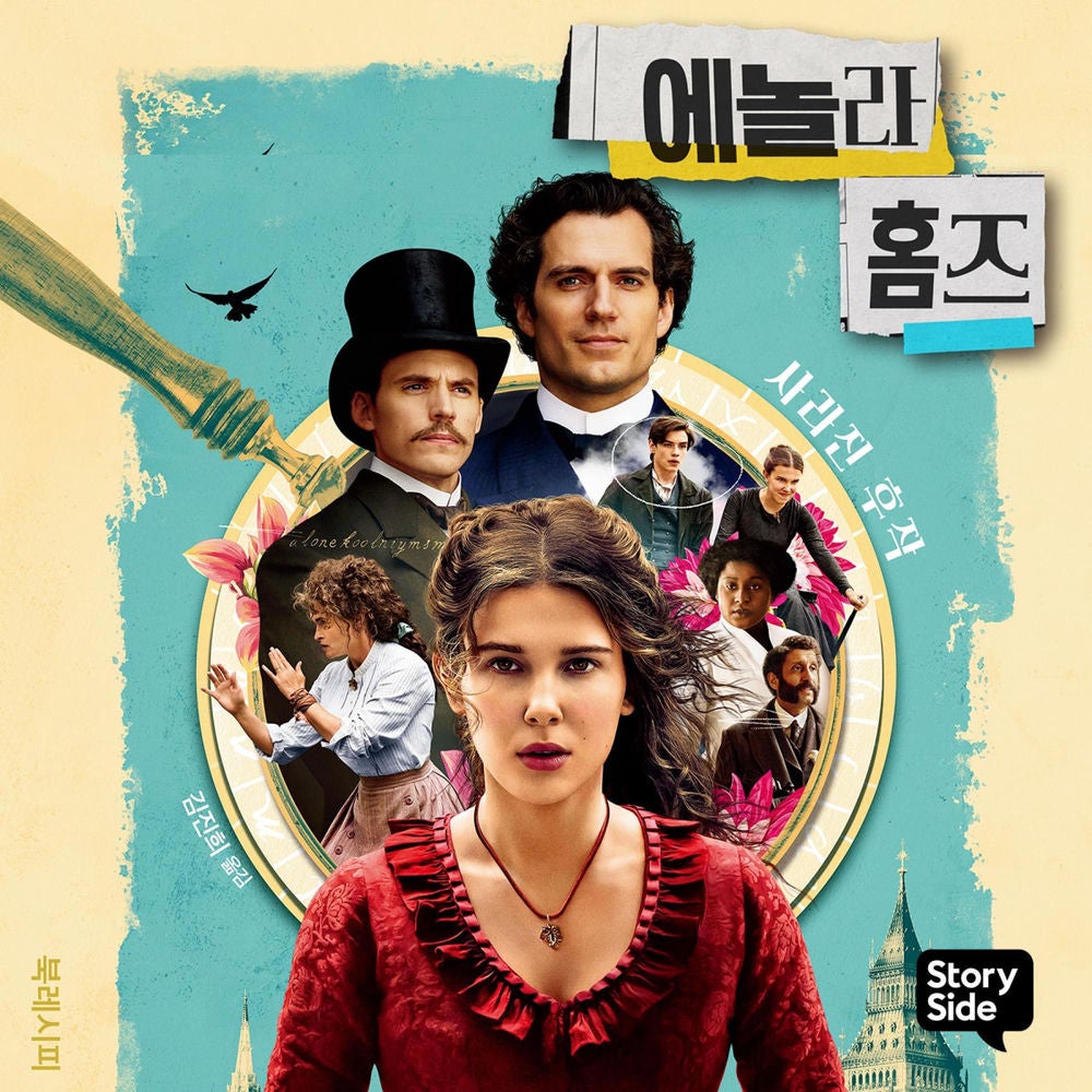에놀라 홈즈 시리즈 1 : 사라진 후작