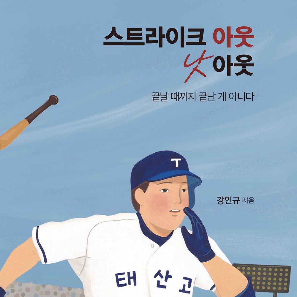 스트라이크 아웃 낫 아웃 : 끝날 때까지 끝난 게 아니다